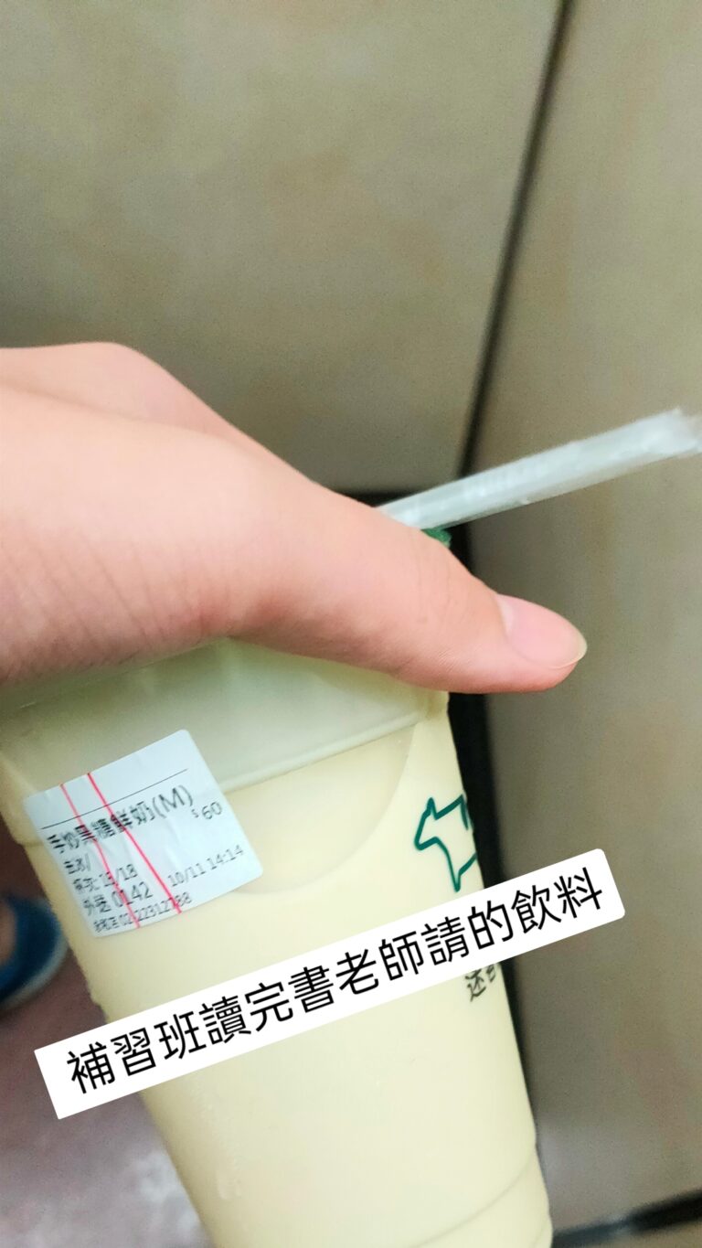 補習班讀完書老師請的飲料